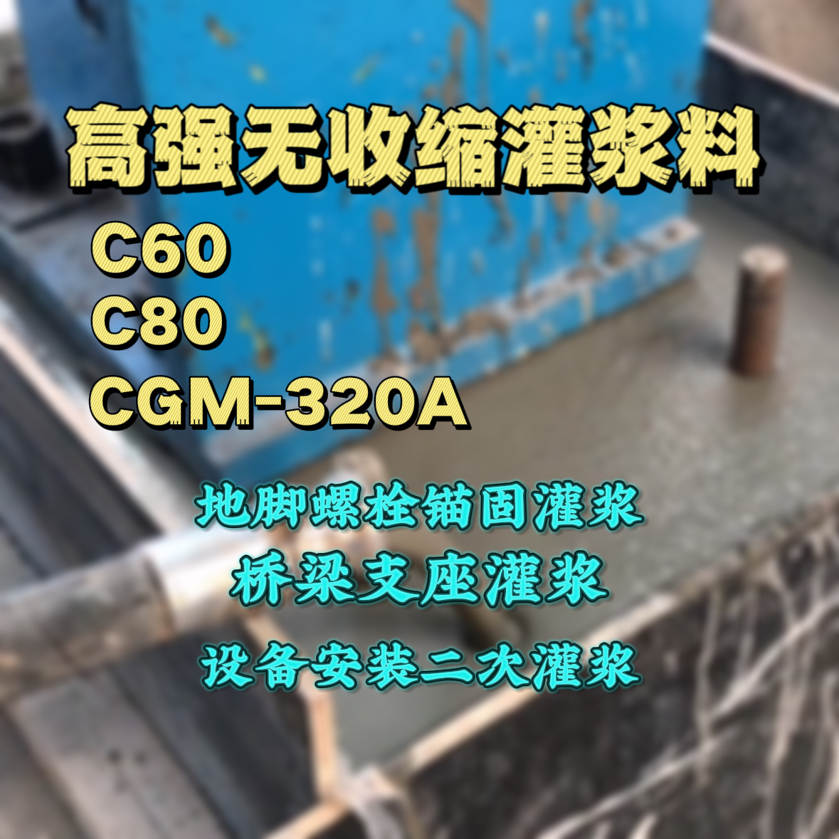 长子灌浆料加水多了、稀了会有什么影响？